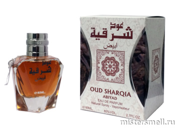 картинка Oud Sharqia Abiyad, 80 ml духи от оптового интернет магазина MisterSmell