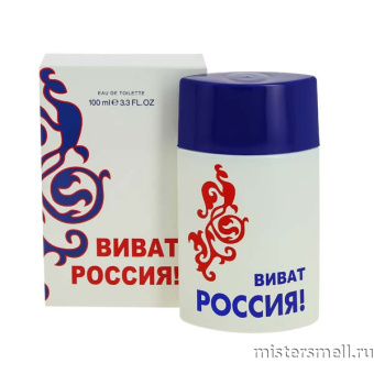 картинка Туалетная вода Виват Россия! Белый 100 ml от оптового интернет магазина MisterSmell