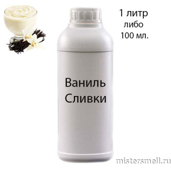 картинка Наливные масляные духи Ваниль-Сливки, 1000 ml духи от оптового интернет магазина MisterSmell
