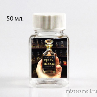 картинка Наливные масляные "Кровь Шахида", 50 ml духи от оптового интернет магазина MisterSmell
