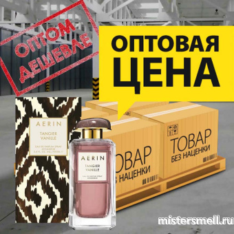 картинка Упаковка (18 шт.) Высокого качества Aerin Lauder - Tangier Vanille, 100 ml (18шт.) от оптового интернет магазина MisterSmell