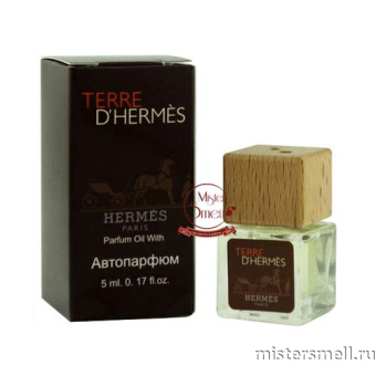 Купить Авто-парфюм Hermes Terre d'Hermes 5 ml оптом