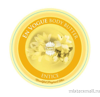 картинка Масло для тела Ajmal Entice Body Butter 200 gr от оптового интернет магазина MisterSmell