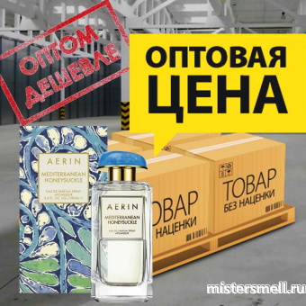 картинка Упаковка (18 шт.) Высокого качества Aerin Lauder - Mediterranean Honeysuckle, 100 ml (18шт.) от оптового интернет магазина MisterSmell
