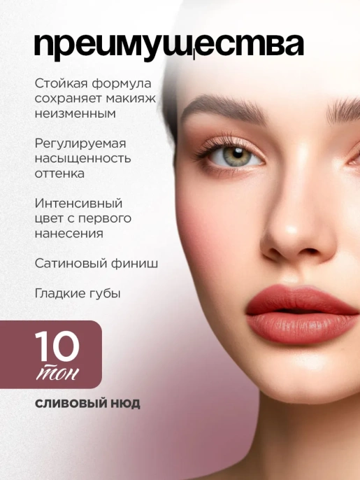 Помада Vivienne Sabo Nude Createur тон 10 сливовый