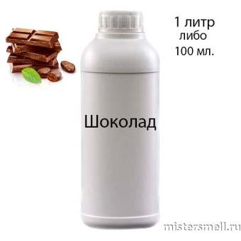 картинка Наливные масляные духи Шоколад, 1000 ml духи от оптового интернет магазина MisterSmell