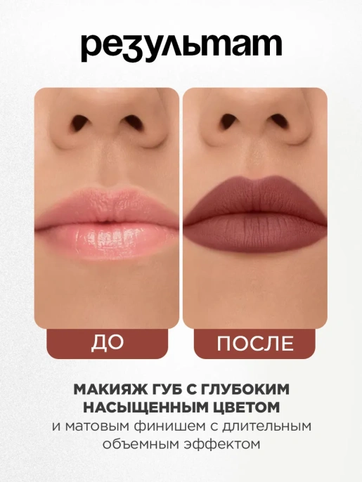 Помада жидкая матовая Vivienne Sabo Volummatte тон 07 винно-коричневый