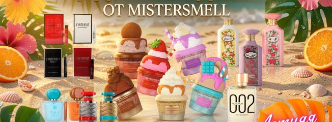 Только до 8 июня — щедрые подарки от MisterSmell!