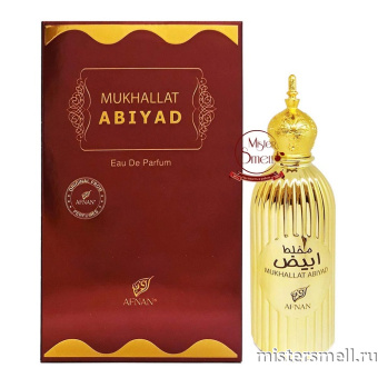 картинка Afnan Mukhallat Abiyad, 100 ml духи от оптового интернет магазина MisterSmell