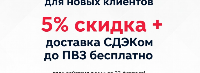 Для новеньких: -5% + СДЭК до вашего ПВЗ в подарок!