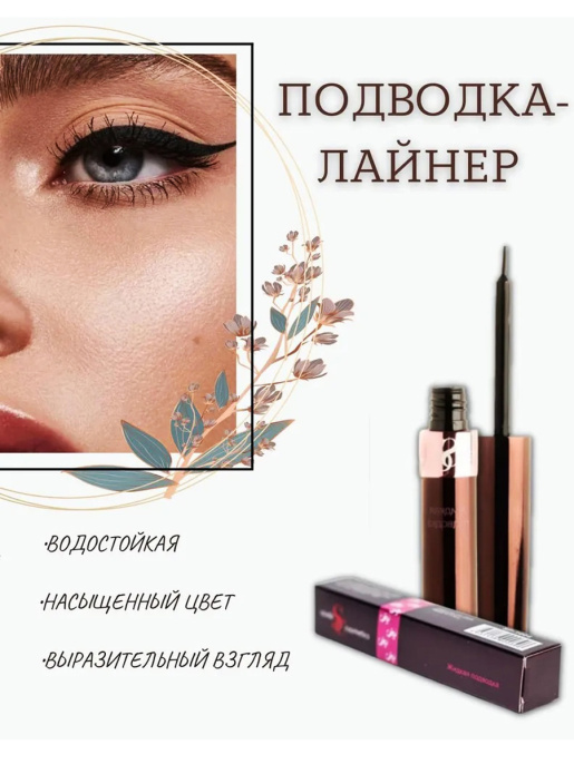 Подводка-лайнер жидкая Spada Тон-1004