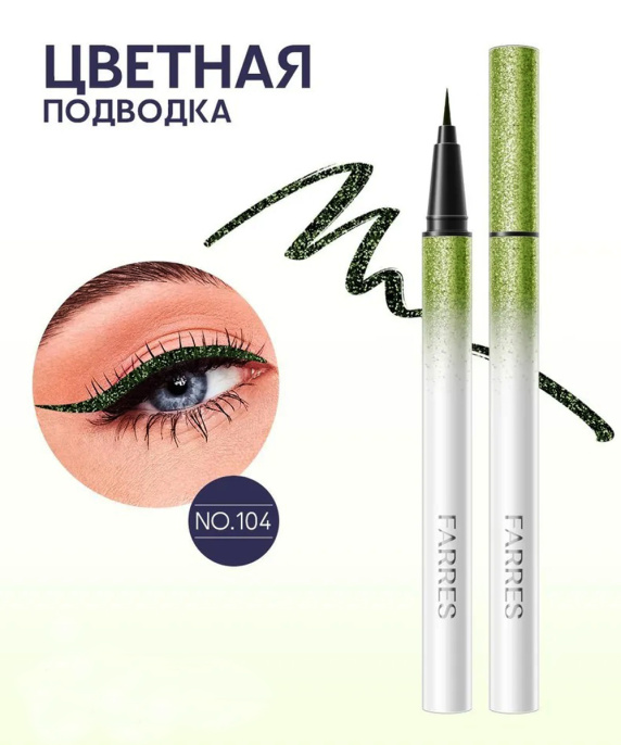 Подводка водостойкая с шиммером Farres зеленая Тон 104