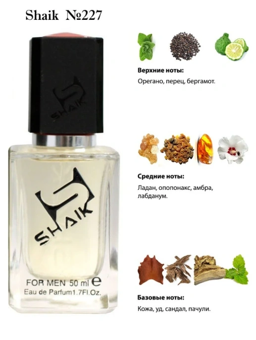 Элитный парфюм Shaik M227 Amouage interlude Man