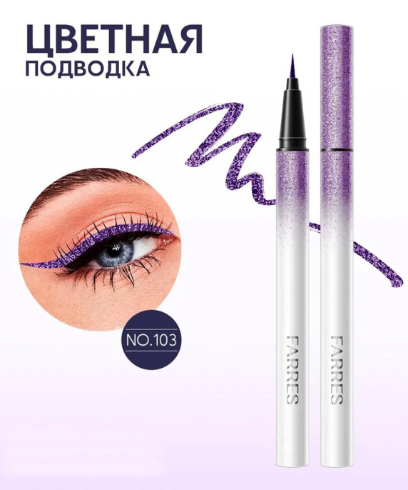 Подводка водостойкая с шиммером Farres фиолетовая Тон 103
