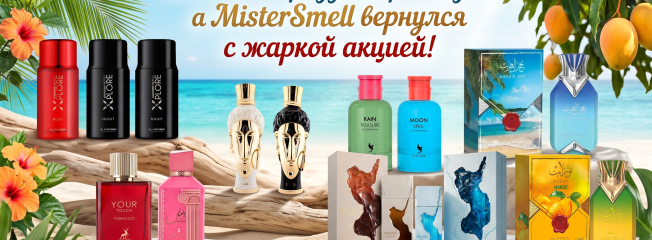 Лето приглашает осень — MisterSmell включает отопление Акцией!