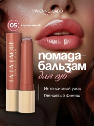 Помада бальзам Vivienne Sabo La La Laque тон 05 карамельный