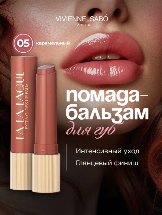 Помада бальзам Vivienne Sabo La La Laque тон 05 карамельный