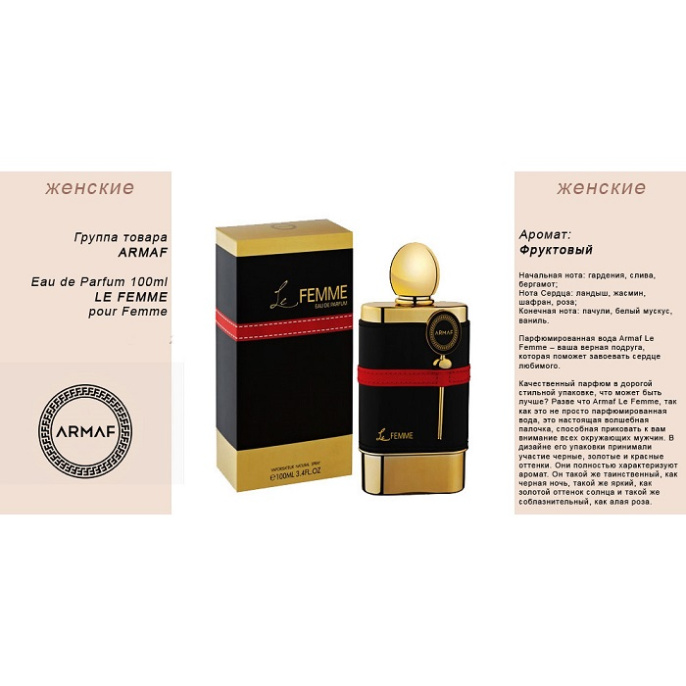 Armaf Le Femme, 100 ml