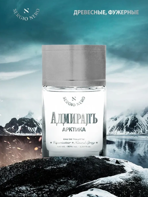 Sergio Nero - Адмиралъ Арктика 100 мл