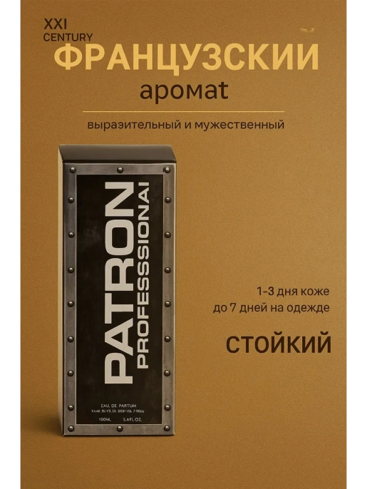 XXI Century - Patron Professional 100 мл