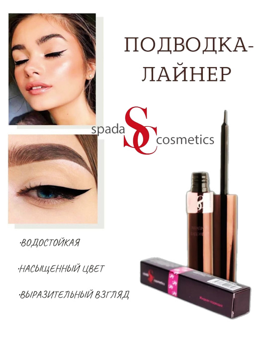 Подводка-лайнер жидкая Spada Тон-1004