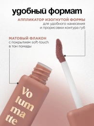 Помада жидкая матовая Vivienne Sabo Volummatte тон 02 нюдовый