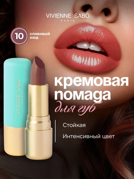 Помада Vivienne Sabo Nude Createur тон 10 сливовый