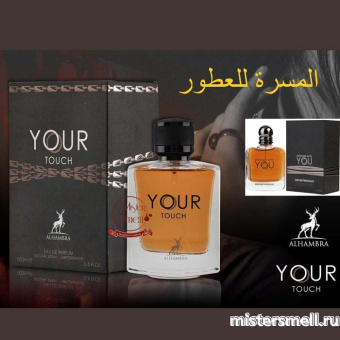 картинка Al Hambra - Your Touch, 100 ml духи от оптового интернет магазина MisterSmell