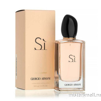 Купить Высокого качества 1в1 Giorgio Аrmani - Si eau de parfum, 100 ml духи оптом