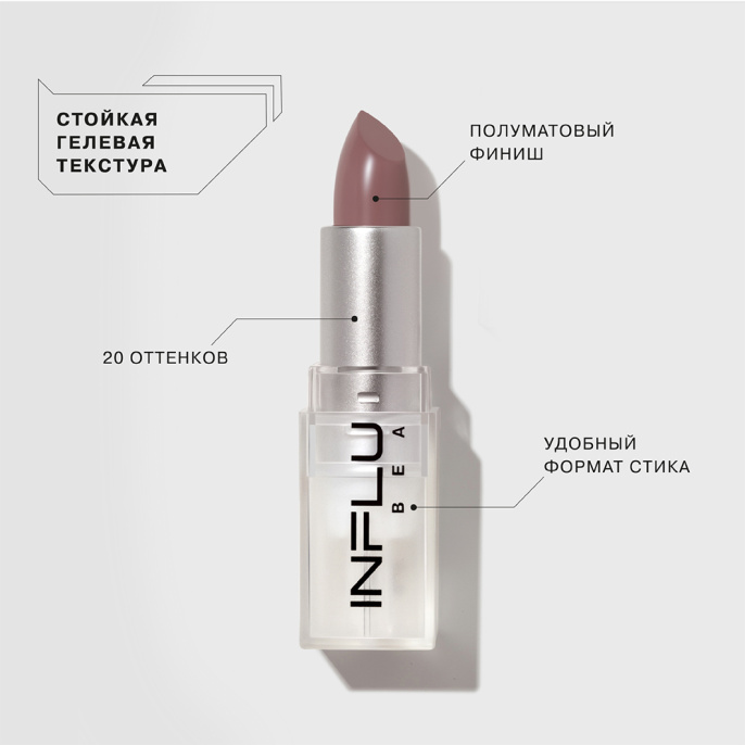 Помада-стик Influence Beauty 03 нюд бежевый