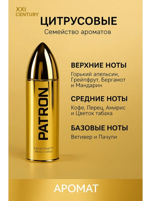 XXI Century - Patron Eau de Toilette 100 мл