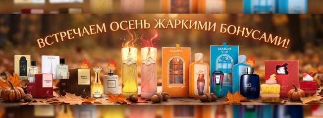 Осень близко — запасаемся бонусами!