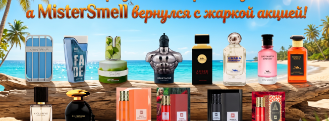 Лето вернулось с жаркими днями — MisterSmell вернулся с горяче акцией!