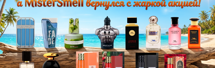 Лето вернулось с жаркими днями — MisterSmell вернулся с горяче акцией!