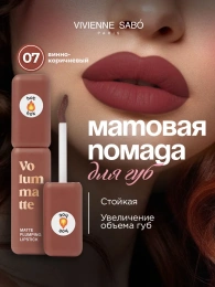 Помада жидкая матовая Vivienne Sabo Volummatte тон 07 винно-коричневый