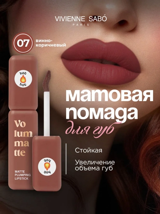 Помада жидкая матовая Vivienne Sabo Volummatte тон 07 винно-коричневый