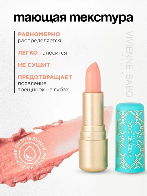Помада бальзам Vivienne Sabo Balm Fantaisie тон 02 светло-бежевый