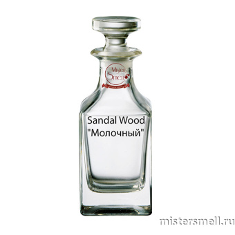 картинка Масляные духи Lux качества Sandal Wood "Молочный" 100 ml духи от оптового интернет магазина MisterSmell