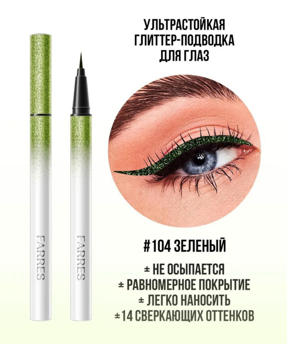 Подводка водостойкая с шиммером Farres зеленая Тон 104