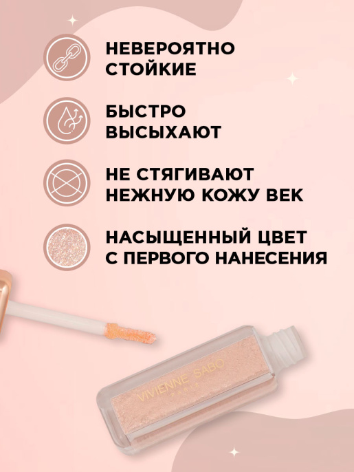 Тени для век жидкие Vivienne Sabo Artiste 24/7 тон 02 Brillant Dore