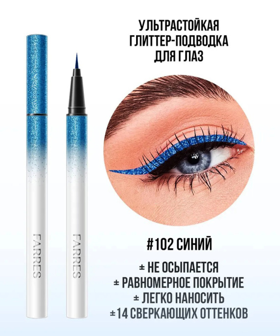 Подводка водостойкая с шиммером Farres синяя Тон 102