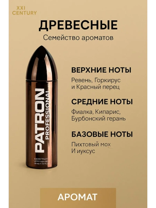 XXI Century - Patron Professional 100 мл