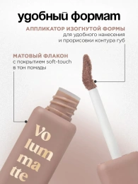 Помада жидкая матовая Vivienne Sabo Volummatte тон 01 холодный бежевый