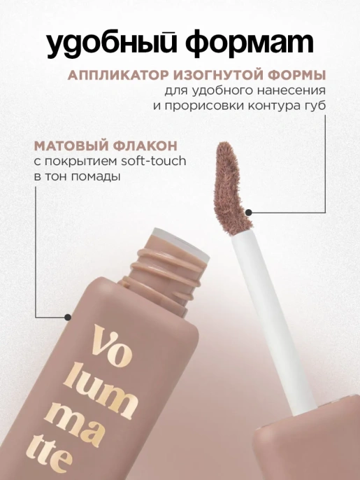 Помада жидкая матовая Vivienne Sabo Volummatte тон 01 холодный бежевый