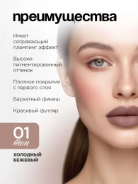 Помада жидкая матовая Vivienne Sabo Volummatte тон 01 холодный бежевый