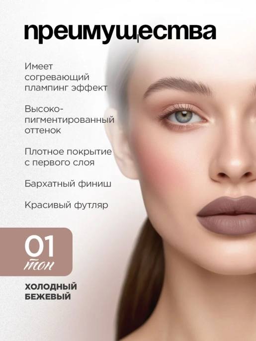 Помада жидкая матовая Vivienne Sabo Volummatte тон 01 холодный бежевый