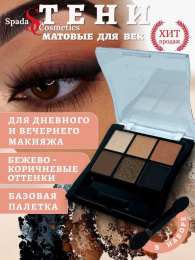 Тени матовые нюдовые Spada 6 цветов Тон 02