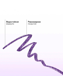 Подводка водостойкая с шиммером Farres фиолетовая Тон 103
