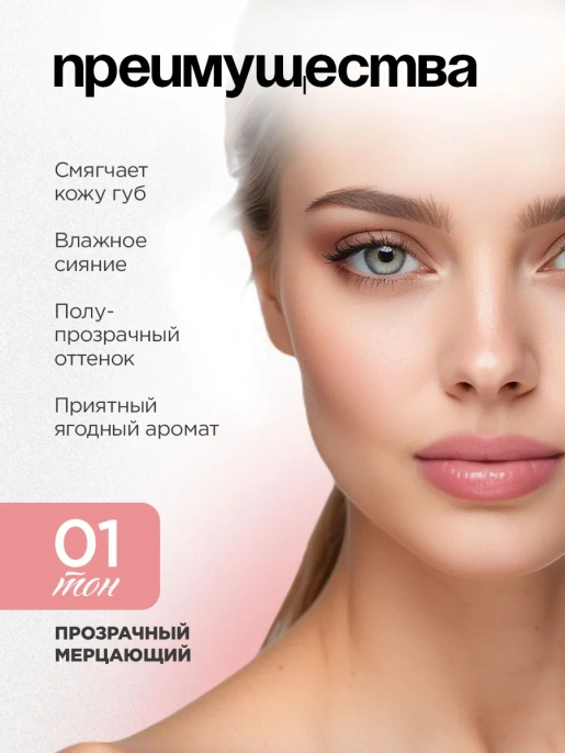 Помада бальзам Vivienne Sabo Balm Fantaisie тон 01 прозрачный мерцающий