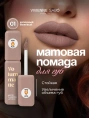 Помада жидкая матовая Vivienne Sabo Volummatte тон 01 холодный бежевый